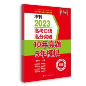 高考日语高分突破10年真题5年模拟