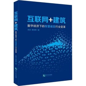 互联网+建筑:数字经济下的智慧建筑行业变革