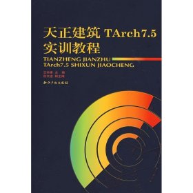 天正建筑TArch7.5实训教程