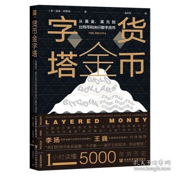 货币金字塔：从黄金、美元到比特币和央行数字货币