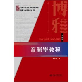 音韻學教程（第四版）：21世紀漢語言専業規劃教材