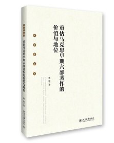 重估马克思早期六部著作的价值与地位 政治学论丛