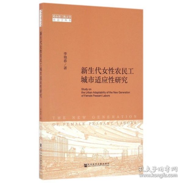 新生代女性农民工城市适应性研究