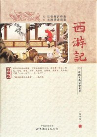 西游记(精装)-中国古典文学名著珍藏版(注音解词释意无障碍读原著)