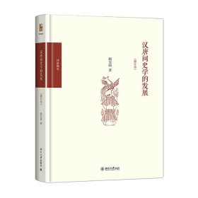 汉唐间史学的发展（修订版）