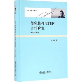 儒家精神取向的当代价值:20世纪访谈