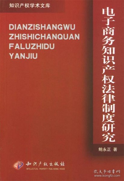 电子商务知识产权法律制度研究