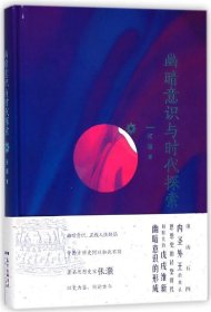 幽暗意识与时代探索