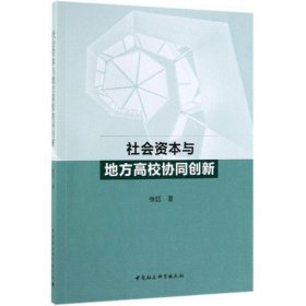 社会资本与地方高校协同创新
