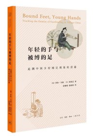 年轻的手与被缚的足：追溯中国乡村缠足现象的消失