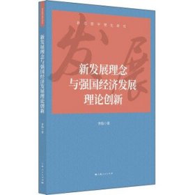 新发展理念与强国经济发展理论创新