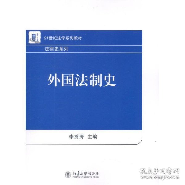 21世纪法学系列教材·法律史系列：外国法制史