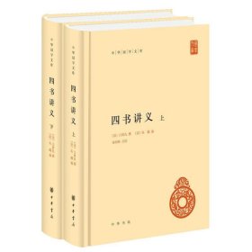 中华国学文库：四书讲义（全2册） 