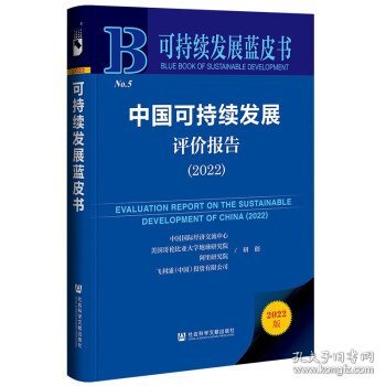 可持续发展蓝皮书：中国可持续发展评价报告（2022）