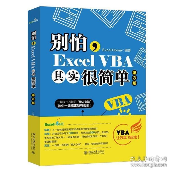 别怕，ExcelVBA其实很简单（第3版）