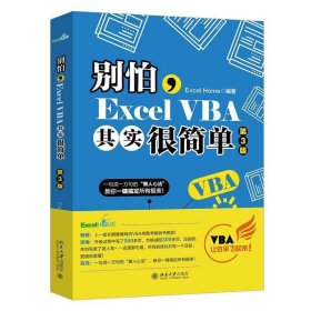 别怕，ExcelVBA其实很简单（第3版）