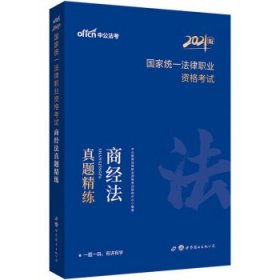 司法考试2021 中公2021国家统一法律职业资格考试商经法真题精练