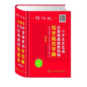 辞海版小学生全笔顺注音笔画部首结构写字规范字典