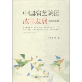 中国演艺院团改革发展：现实与出路