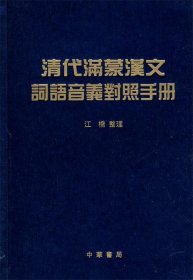 清代满蒙汉文词语音义对照手册