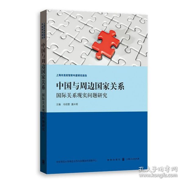 中国与周边国家关系:国际关系现实问题研究