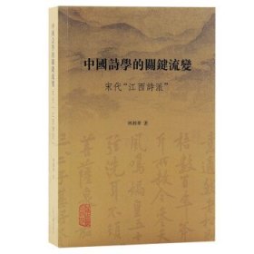 中国诗学的关键流变:宋代“江西诗派”