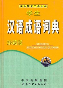 学生汉语成语词典（珍藏版）