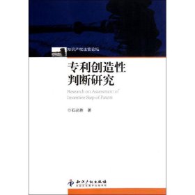 专利创造性判断研究