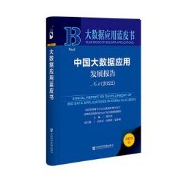 大数据应用蓝皮书：中国大数据应用发展报告No.6（2022）