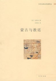 蒙古与教廷