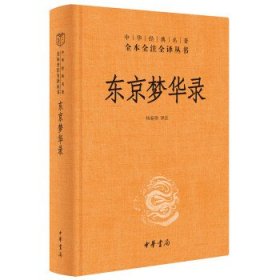 东京梦华录(精)/中华经典名著全本全注全译丛书