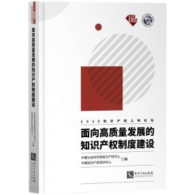 面向高质量发展的知识产权制度建设