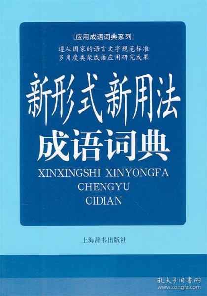 应用成语词典系列：新形式新用法成语词典