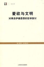 爱欲与文明—对弗洛伊德思想的哲学探讨