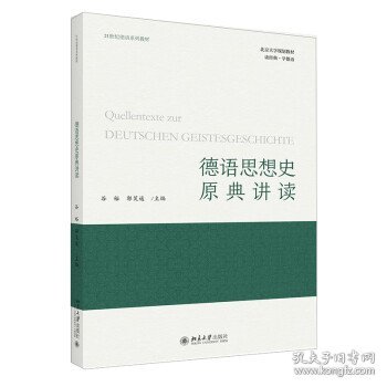 德语思想史原典讲读 21世纪德语系列教材 谷裕等著