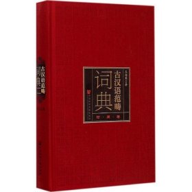 古汉语范畴词典（时间卷）