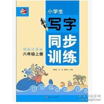 小学生写字同步训练. 六年级上册 : 国标江苏版