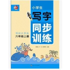 小学生6年级写字同步训练