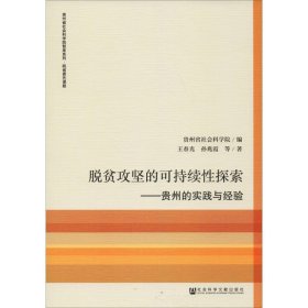 脱贫攻坚的可持续性探索：贵州的实践与经验/贵州省社会科学院智库系列