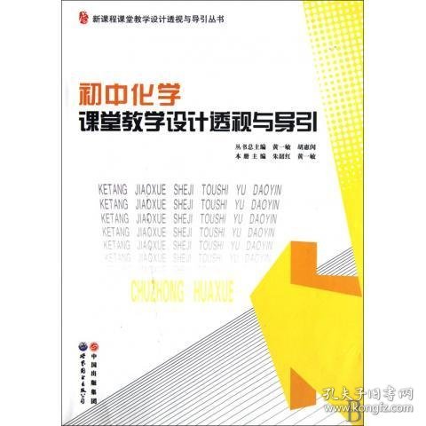 初中化学课堂教学设计透视与导引/新课程课堂教学设计透视与导引丛书