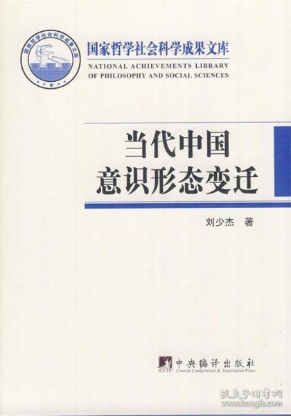 国家哲学社会科学成果文库：当代中国意识形态变迁