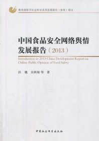 2013中国食品安全网络舆情发展报告
