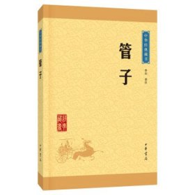 中华经典藏书 管子（升级版）