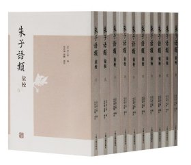 朱子语类汇校-全10册