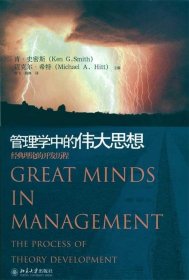 管理学中的伟大思想：经典理论的开发历程