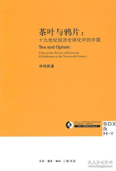 茶叶与鸦片：十九世纪经济全球化中的中国