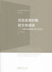 社会转型与文学研究丛书·历史变革时期的文体演进：先秦两汉魏晋南北朝文体流变