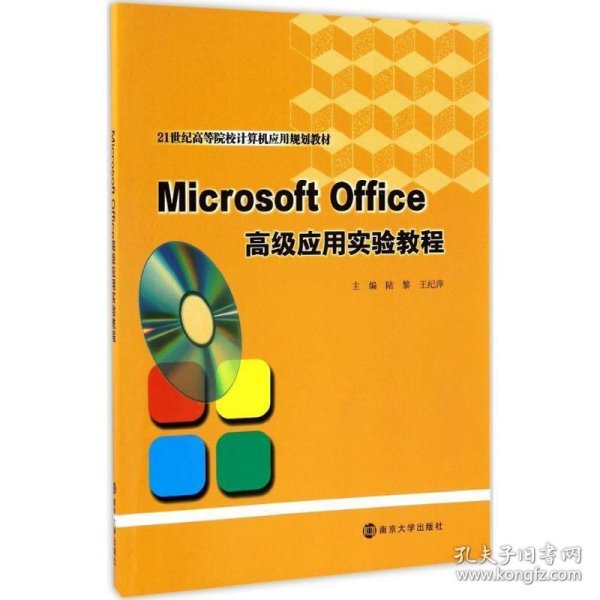 Microsoft Office高级应用实验教程