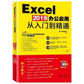 EXCEL 2019办公应用从入门到精通 