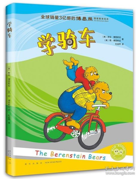 博恩熊系列：学骑车（爱心树童书）